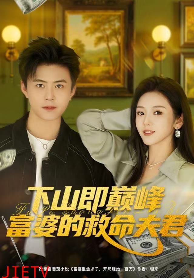 下山即巅峰富婆的救命夫君