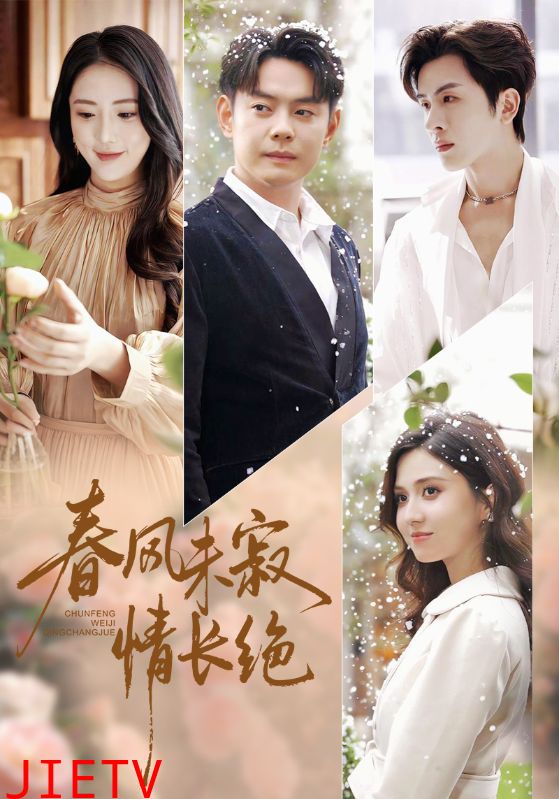 春风未寂情长绝