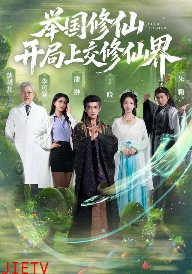 举国修仙，开局上交修仙界