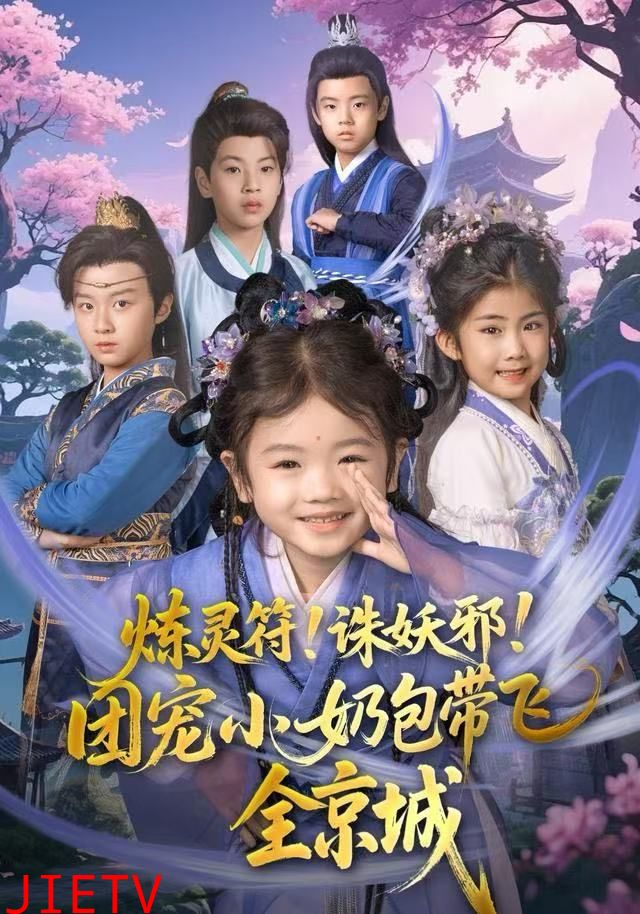 炼灵符！诛妖邪！团宠小奶包带飞全京城