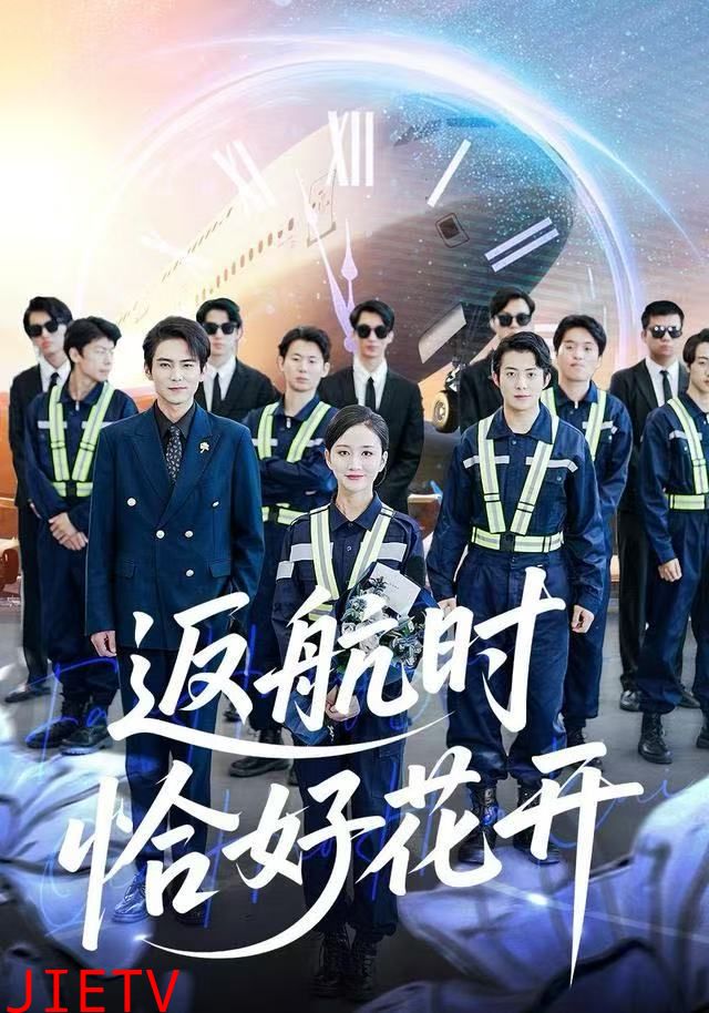 返航时恰好花开