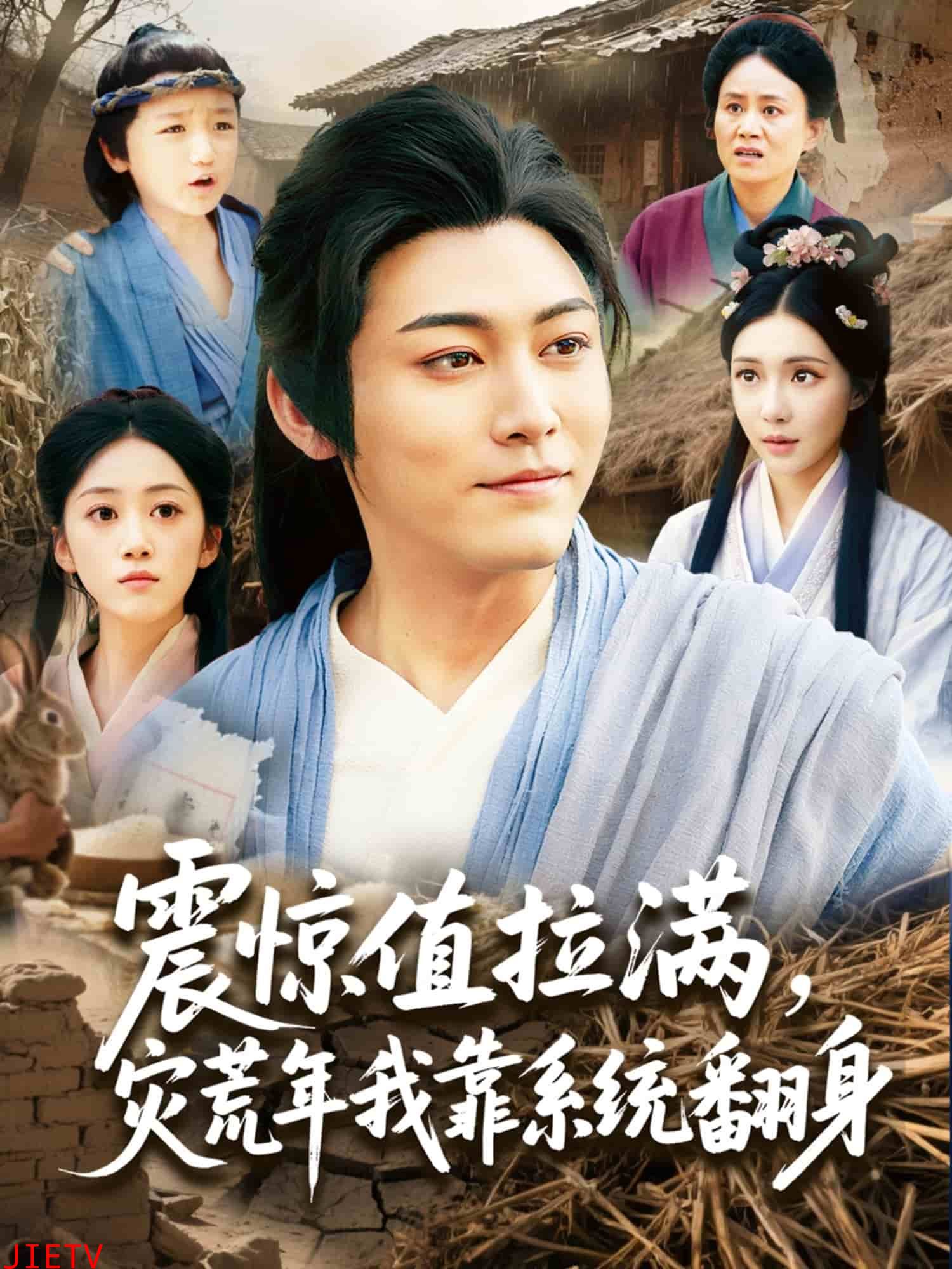 震惊值拉满，灾荒年我靠系统翻身