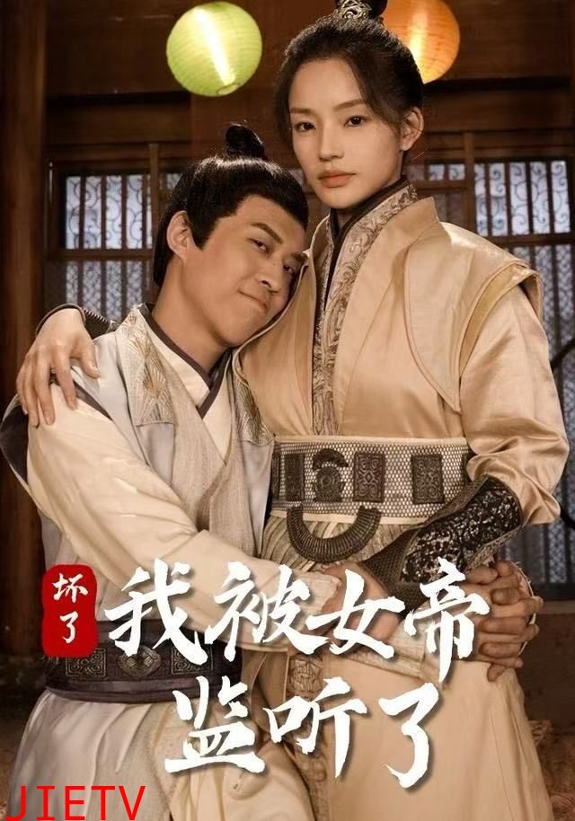 坏了！我被女帝监听了