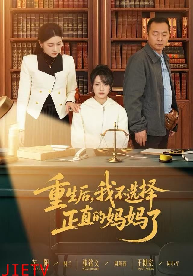 重生后，我不选择正直的妈妈了