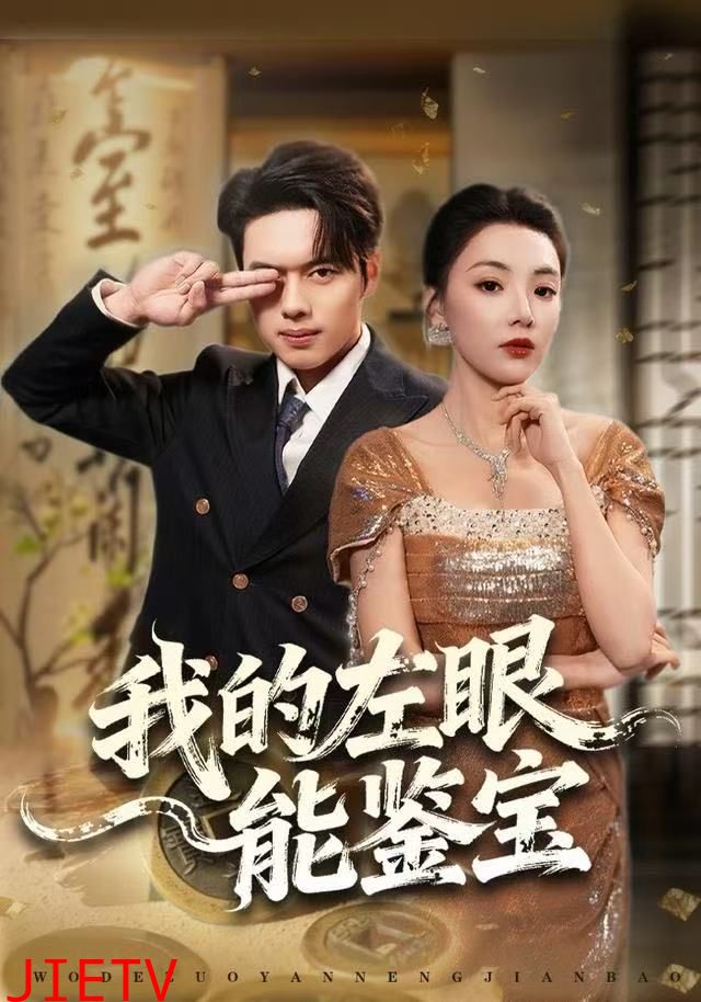 我的左眼能鉴宝