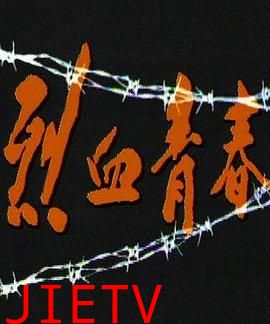 烈血青春1991