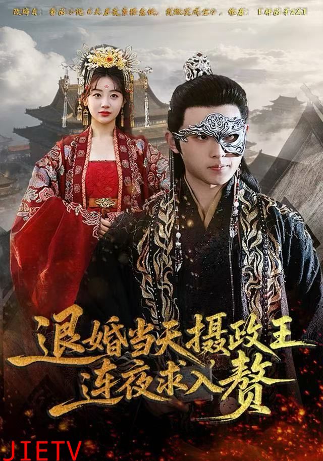 退婚当天，摄政王连夜求入赘