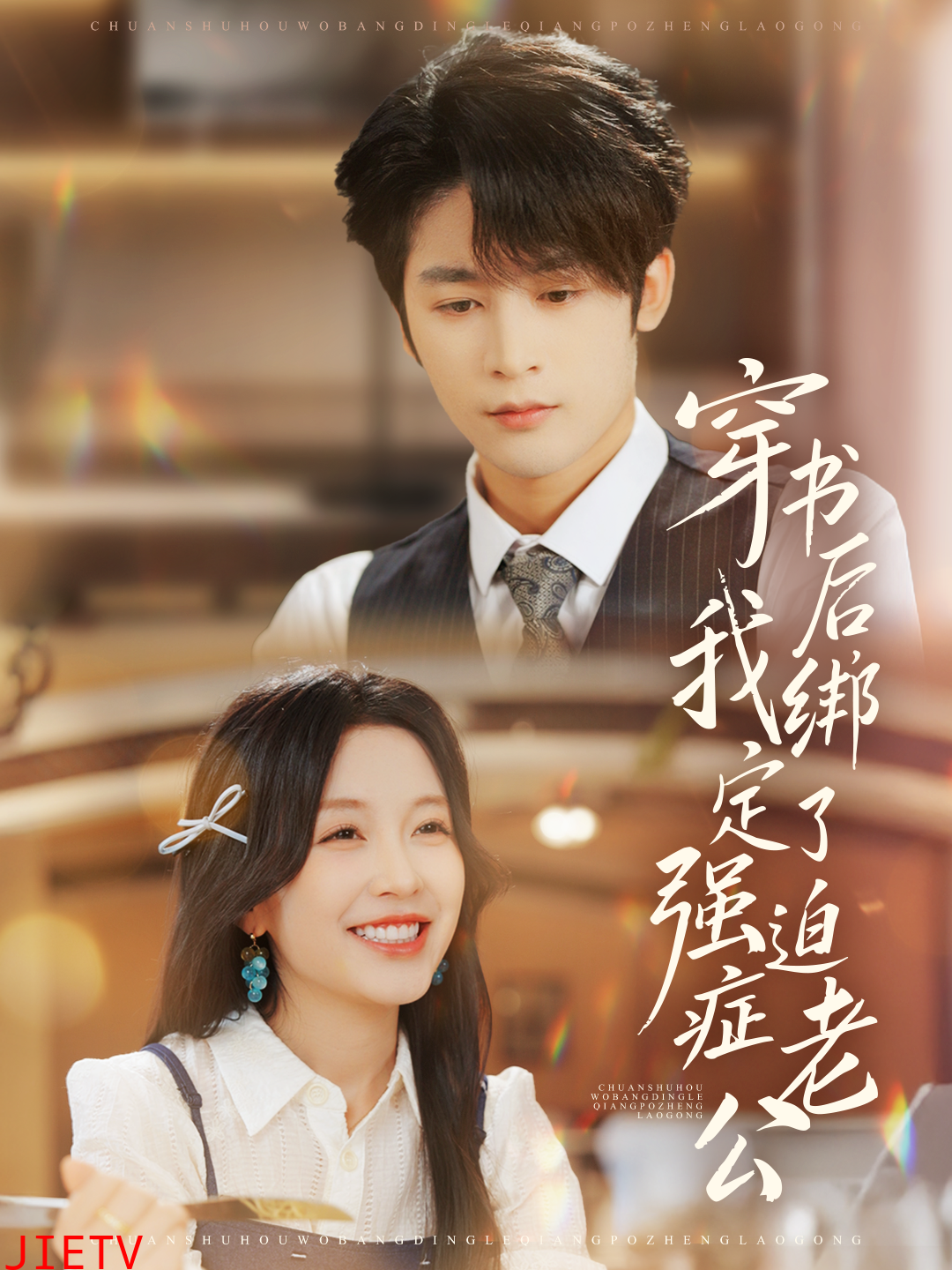 穿书后，我绑定了强迫症老公