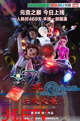 元竞之巅第一季