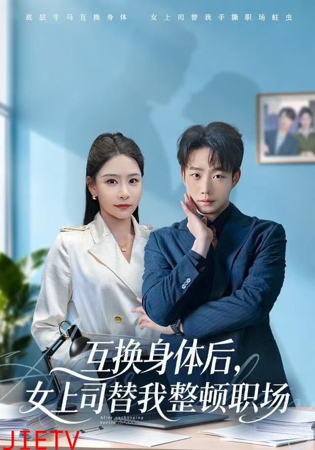 互换身体后，女上司替我整顿职场