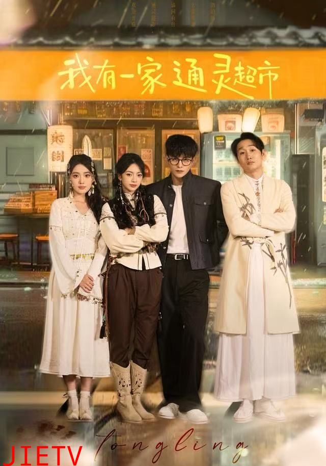 我有一家通灵超市