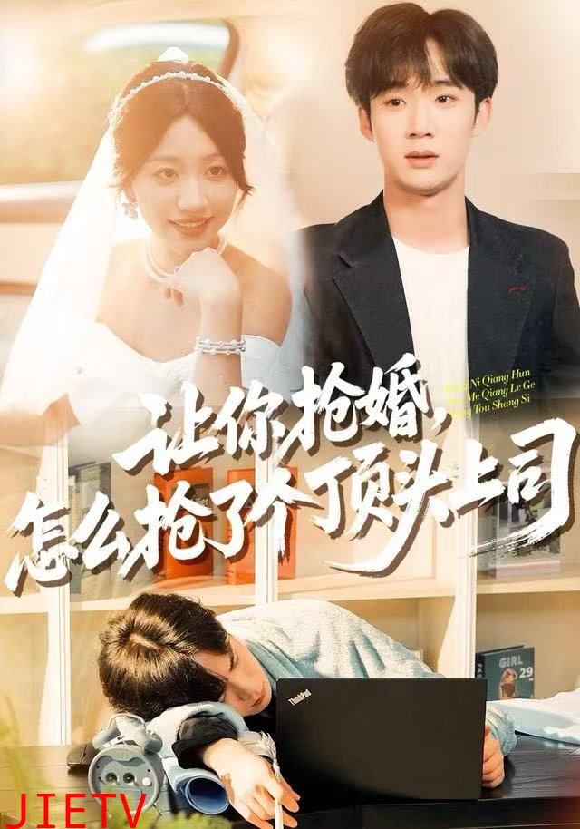 让你抢婚，怎么抢了个顶头上司