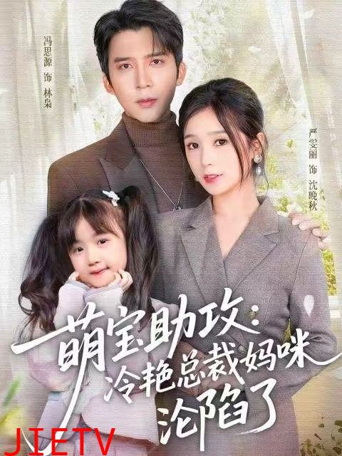 萌宝助攻：冷艳总裁妈咪沦陷了