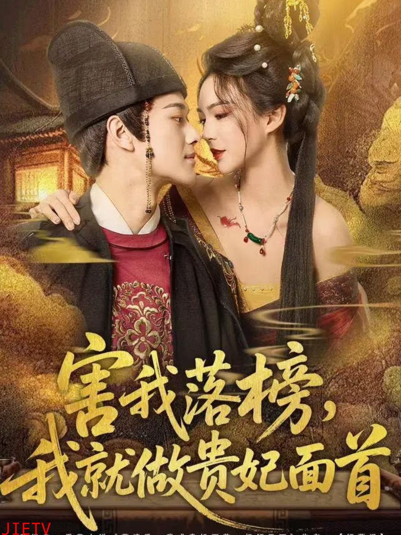 害我落榜，我就做贵妃面首