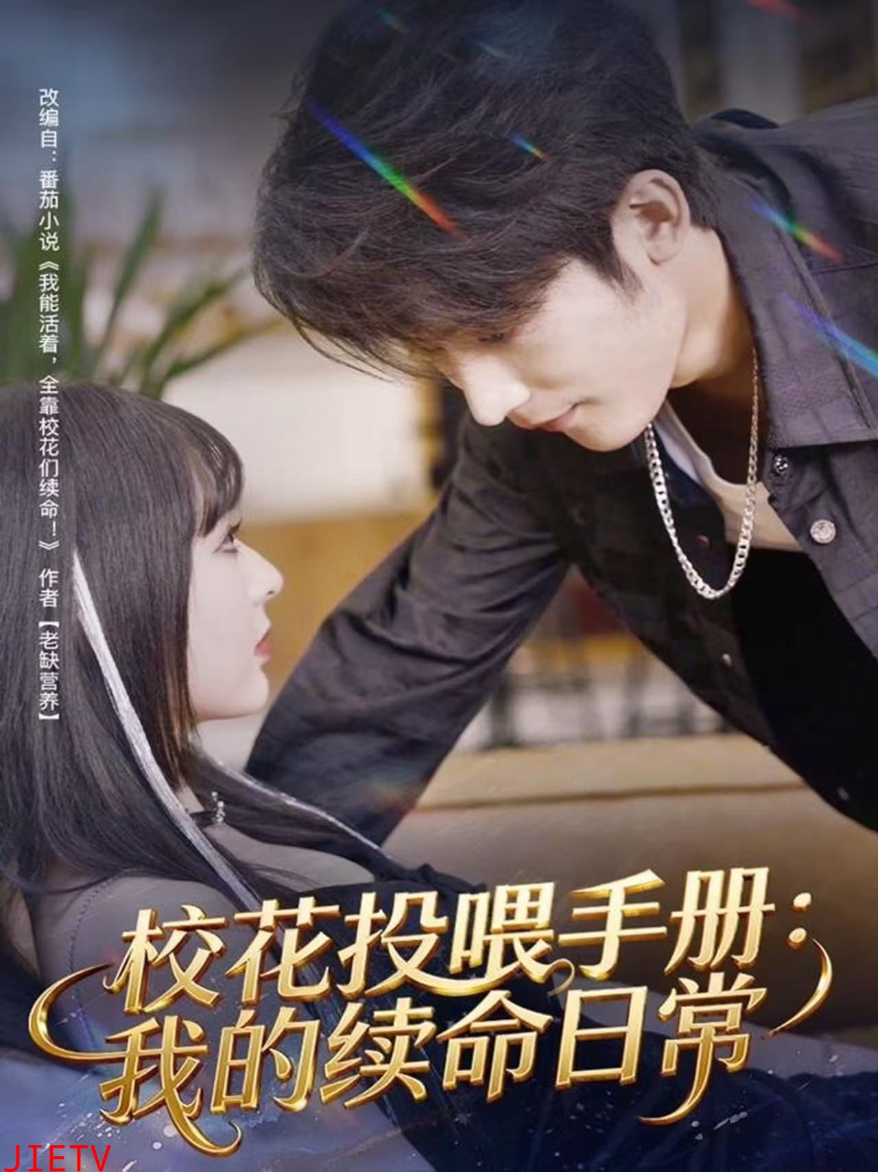 校花投喂手册：我的续命日常