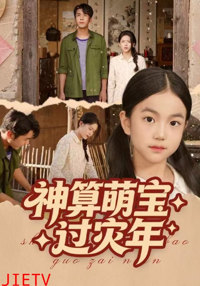 神算萌宝过灾年