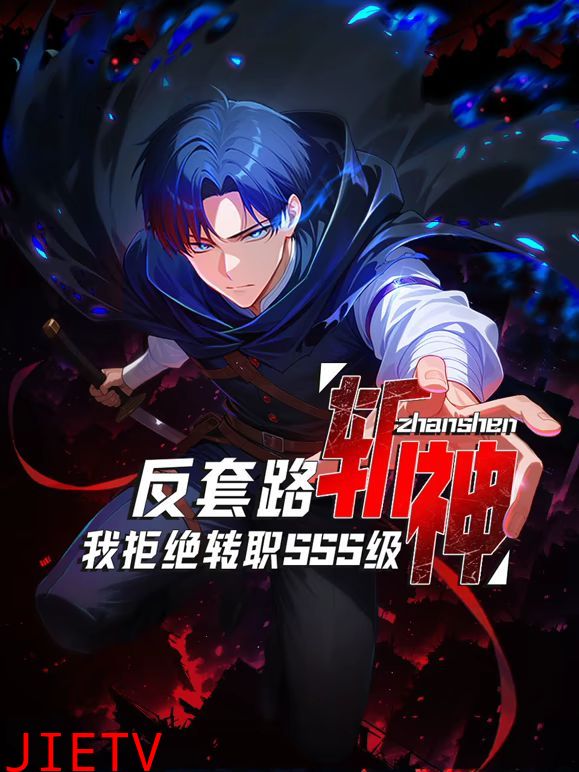 反套路斩神，我拒绝转职SSS级
