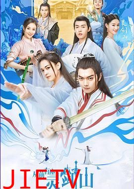 从前有座灵剑山（2019）