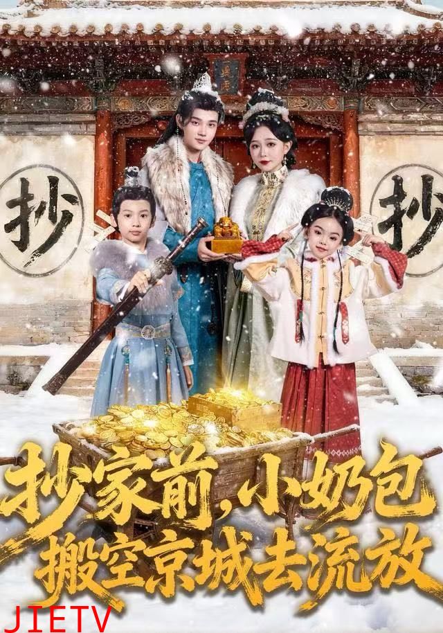 抄家前，小奶包搬空京城去流放