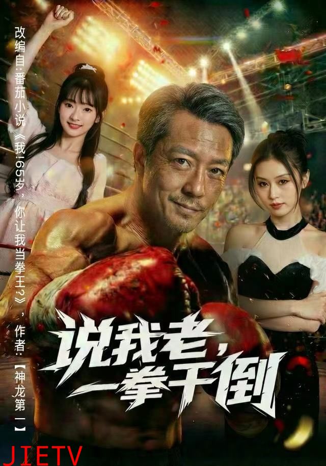 说我老，一拳干倒