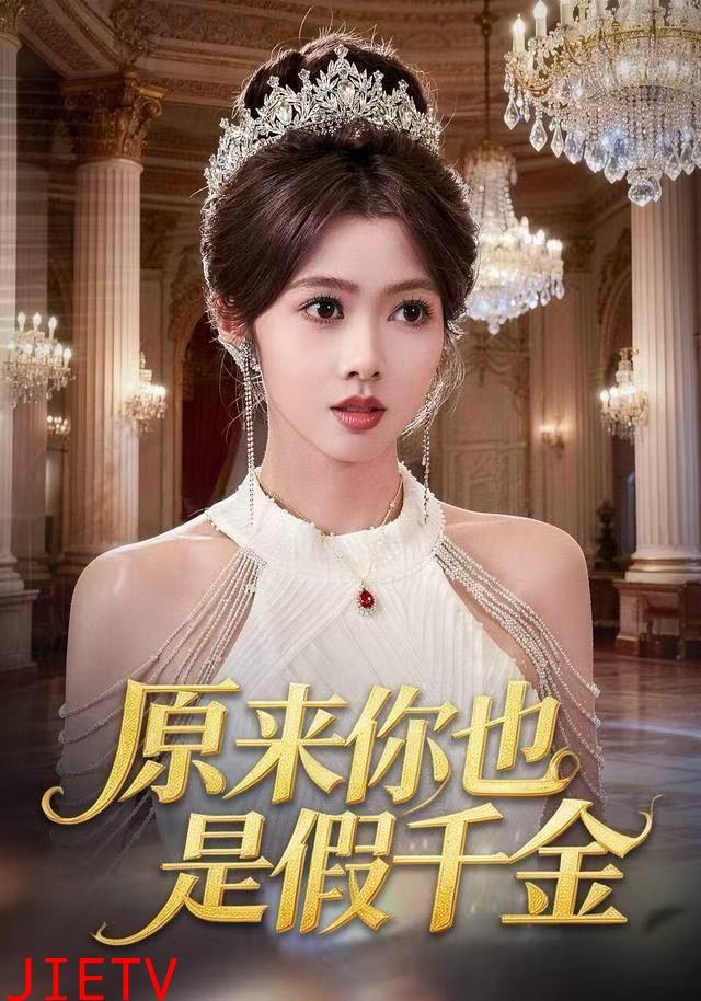 原来你也是假千金