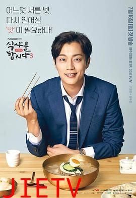 一起用餐吧第三季