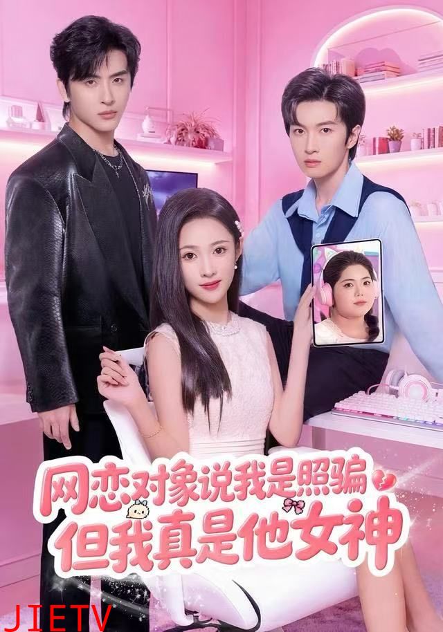 网恋对象说我是照骗，但我真是他女神