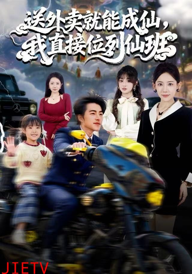 送外卖就能成仙，我直接位列仙班