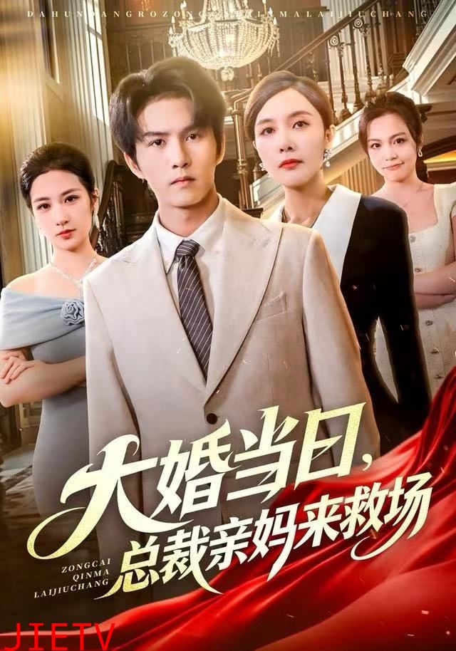 大婚当日，总裁亲妈来救场