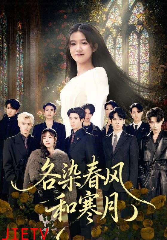 各染春风和寒月