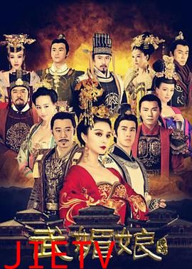 武媚娘传奇有胸版