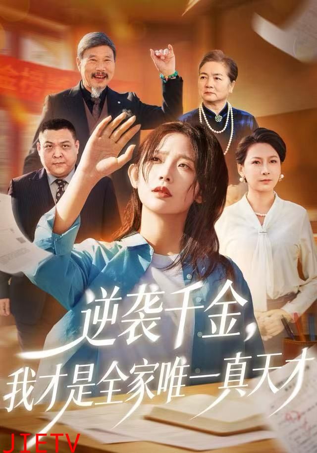 逆袭千金，我才是全家唯一真天才