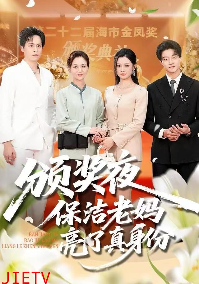 颁奖夜保洁老妈亮了真身份