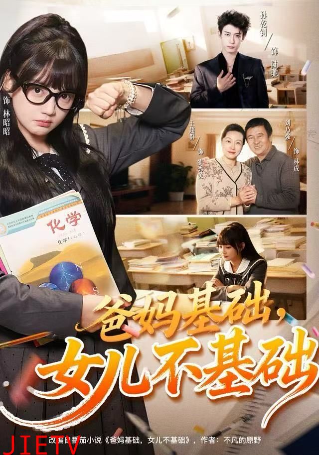 爸妈基础，女儿不基础