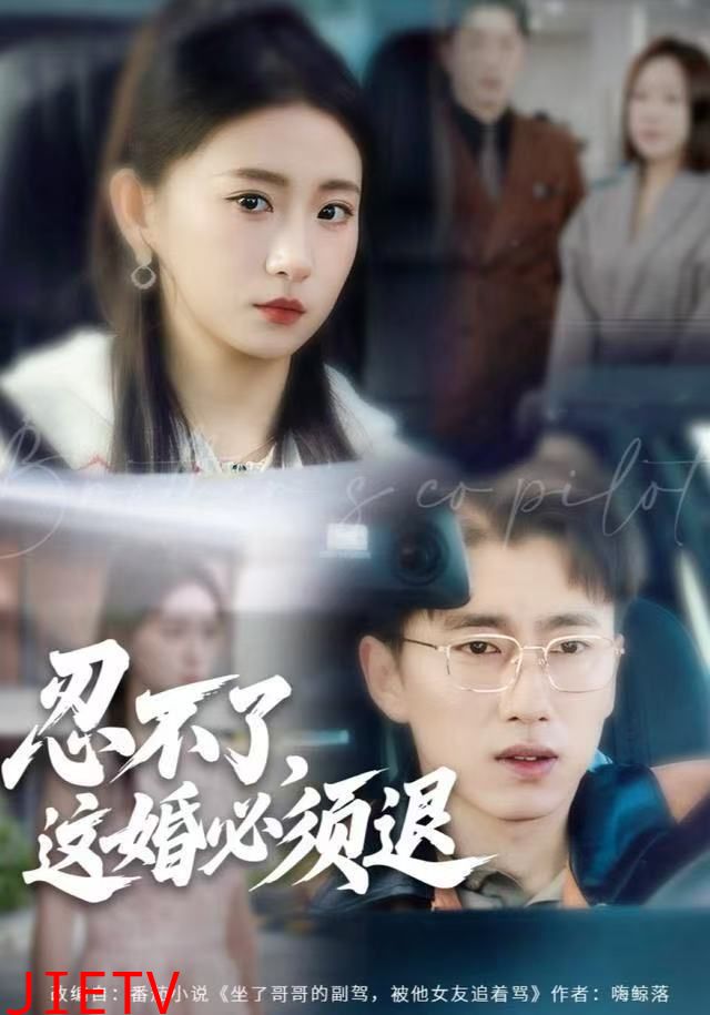 忍不了，这婚必须腿