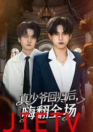 披荆斩棘的真少爷，真少爷回归后，嗨翻全场