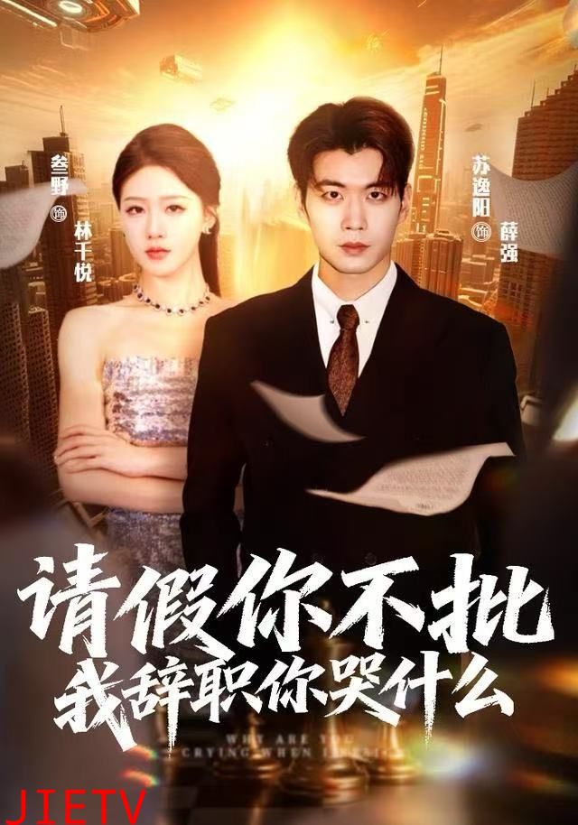 请假你不批，我辞职你哭什么