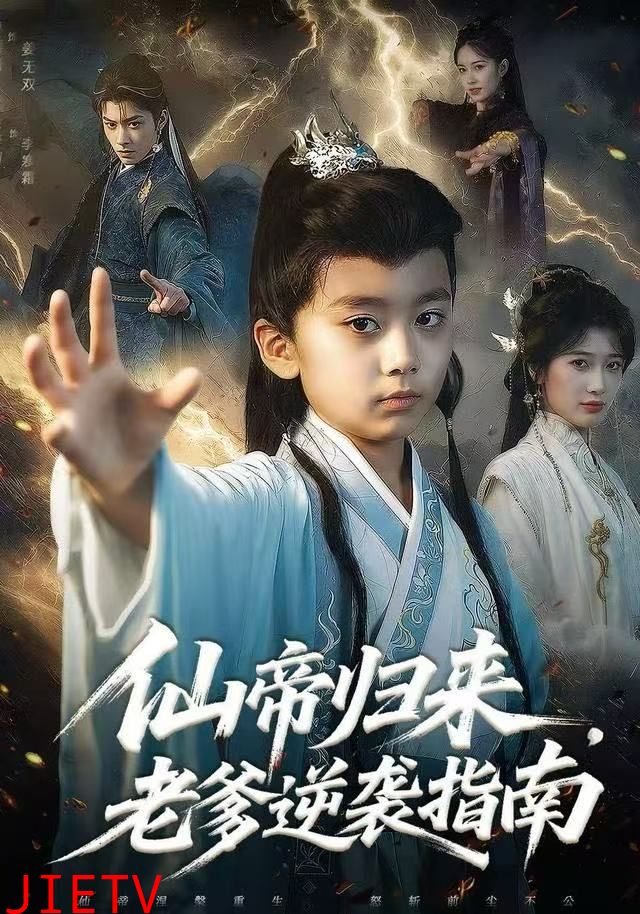 仙帝归来，老爹逆袭指南