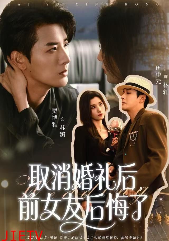 取消婚礼后，前女友后悔了