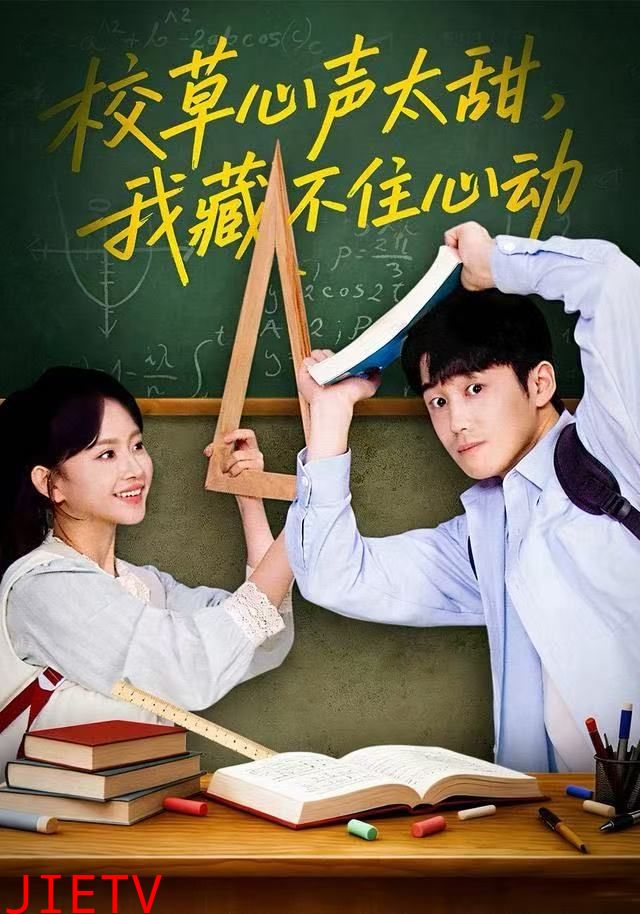 校草心声太甜，我藏不住心动