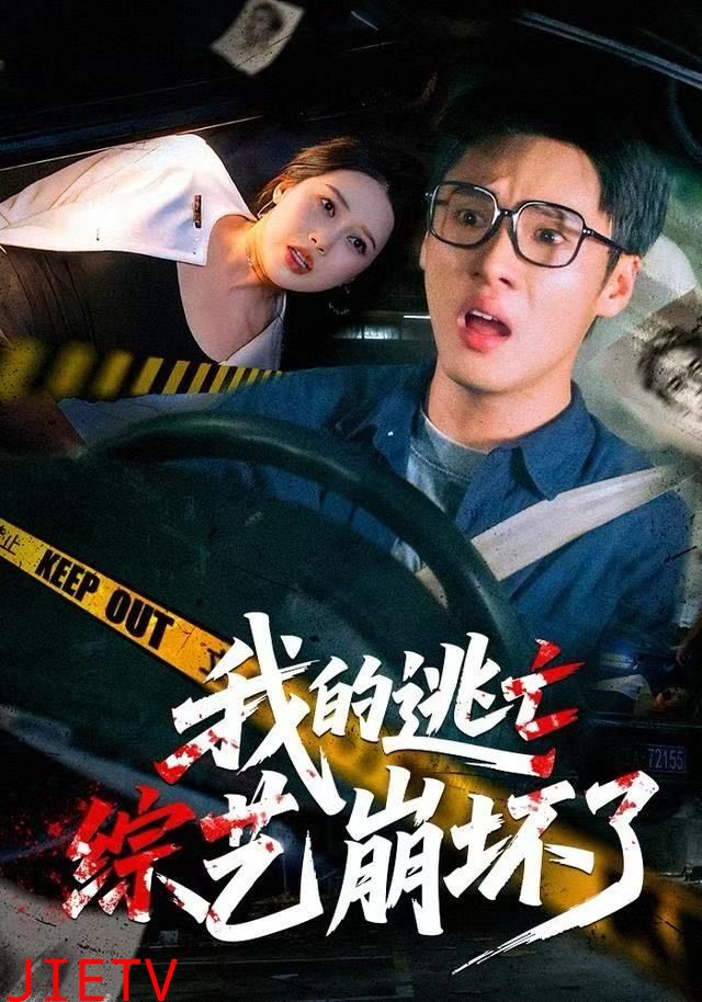 我的逃亡综艺崩坏了