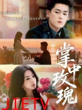 掌中玫瑰（逃离你拥抱你）