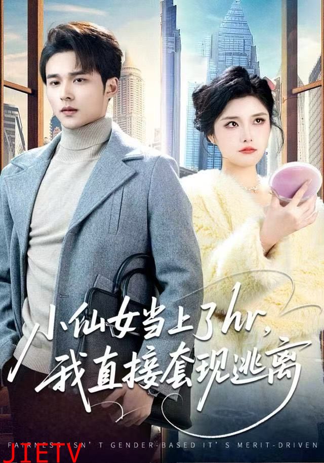 小仙女当上了hr，我直接套现逃离