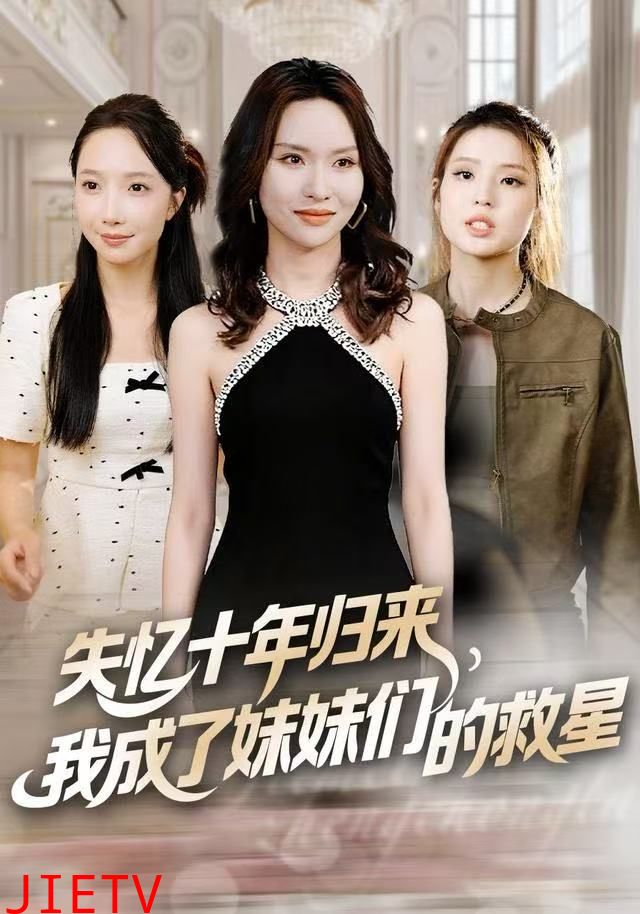 失忆十年归来，我成了妹妹们的救星