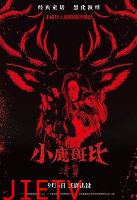 小鹿斑比：清算（普通话版）