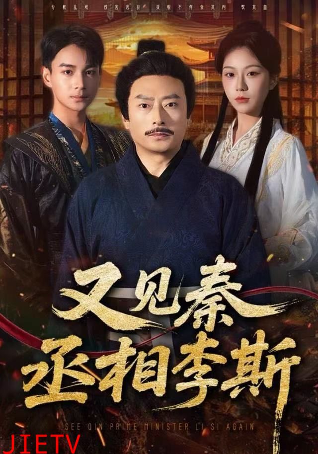 又见秦丞相李斯