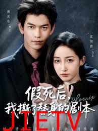 假死后，我撕了替身的剧本（替身掉马后，傅爷连夜清算）