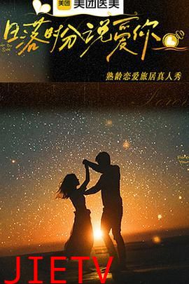 日落时分说爱你