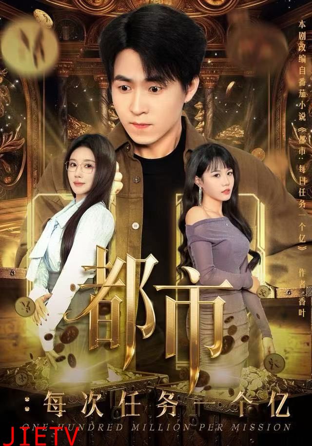 都市：每次任务一个亿