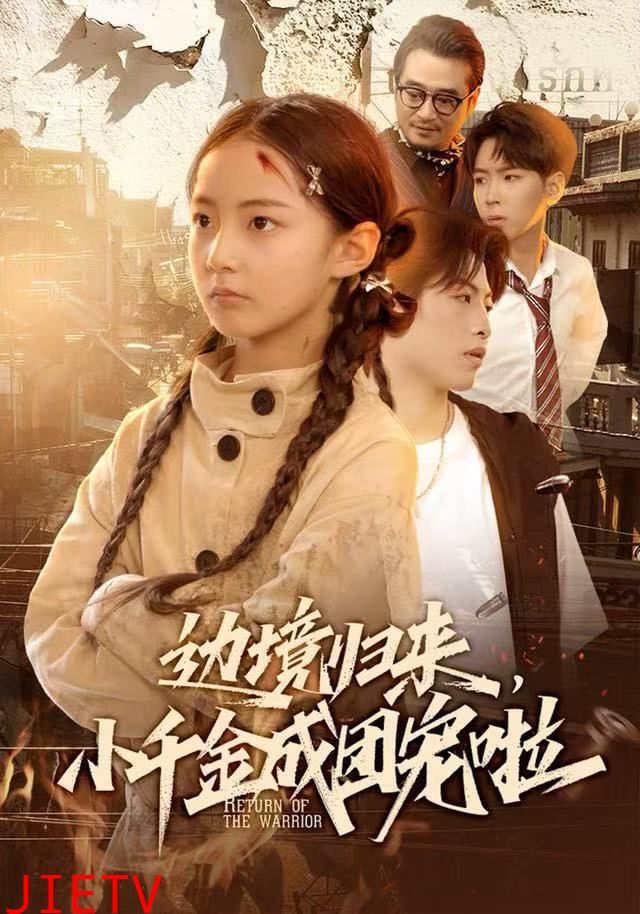 边境归来，小千金成团宠啦